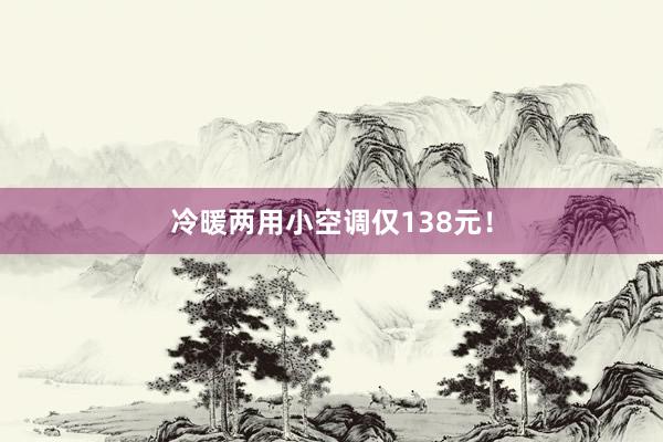 冷暖两用小空调仅138元！