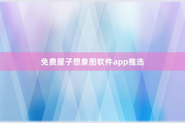 免费屋子想象图软件app推选