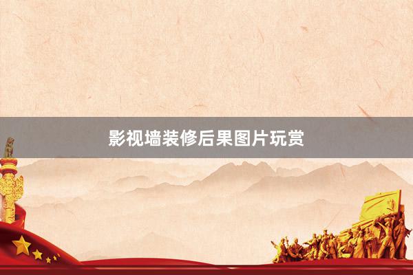 影视墙装修后果图片玩赏