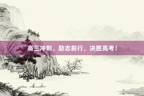 高三冲刺，励志前行，决胜高考！