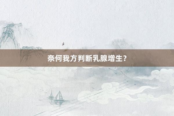 奈何我方判断乳腺增生？
