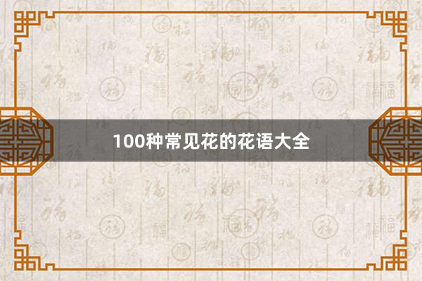 100种常见花的花语大全