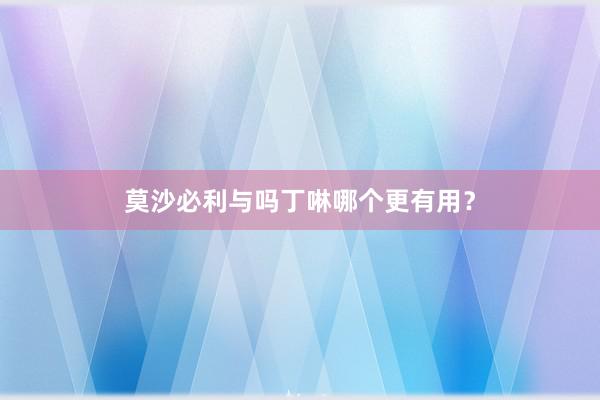 莫沙必利与吗丁啉哪个更有用？