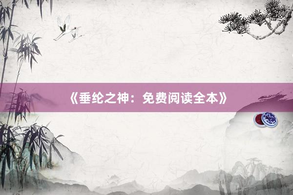 《垂纶之神：免费阅读全本》