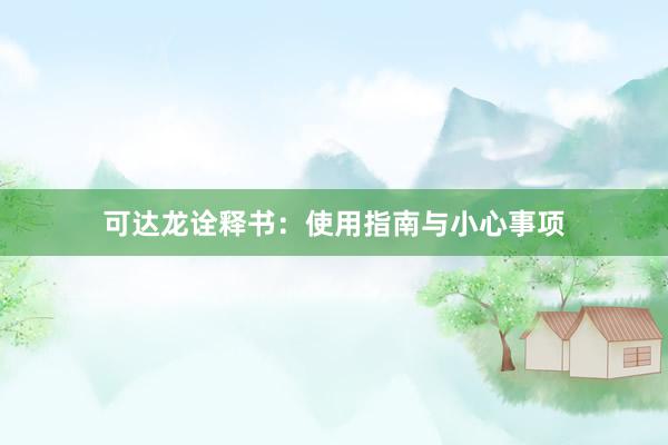 可达龙诠释书：使用指南与小心事项