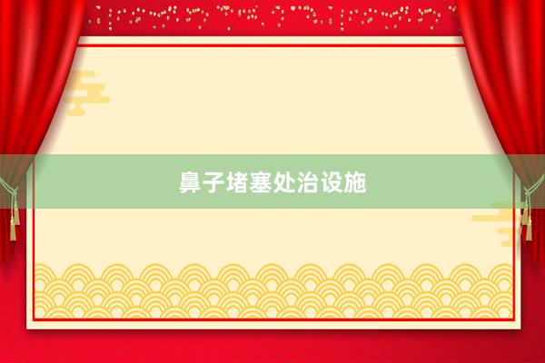 鼻子堵塞处治设施