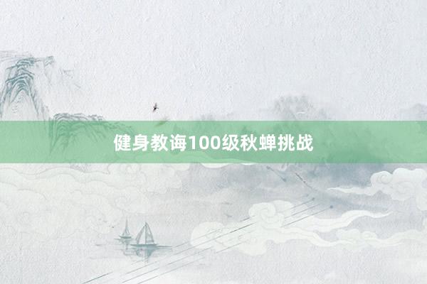 健身教诲100级秋蝉挑战