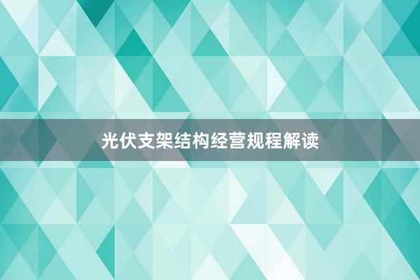 光伏支架结构经营规程解读