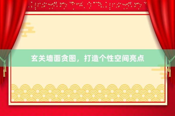 玄关墙面贪图，打造个性空间亮点