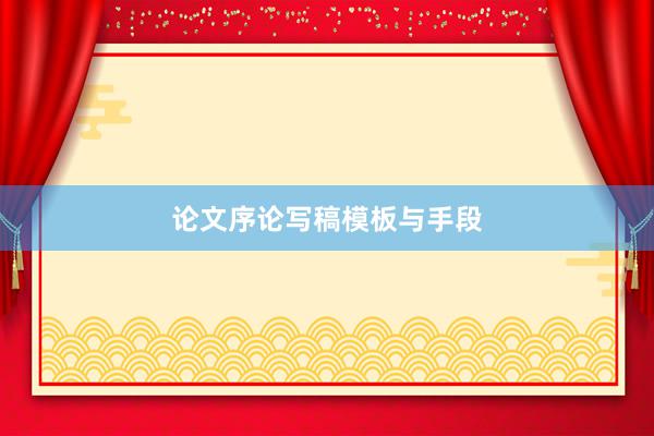 论文序论写稿模板与手段