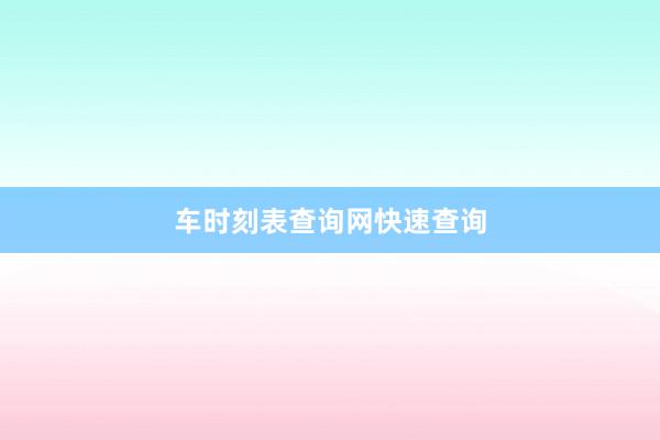 车时刻表查询网快速查询