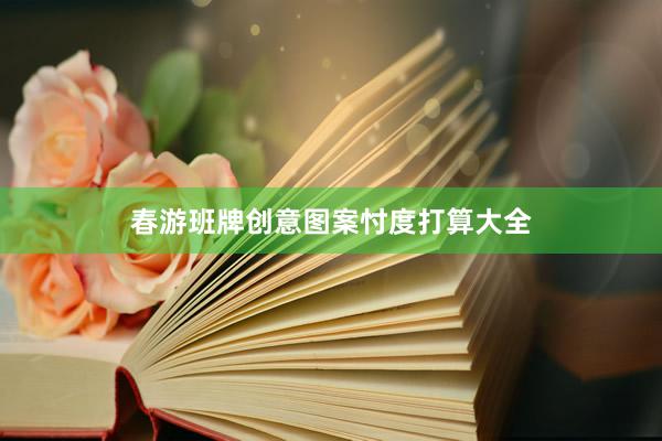 春游班牌创意图案忖度打算大全